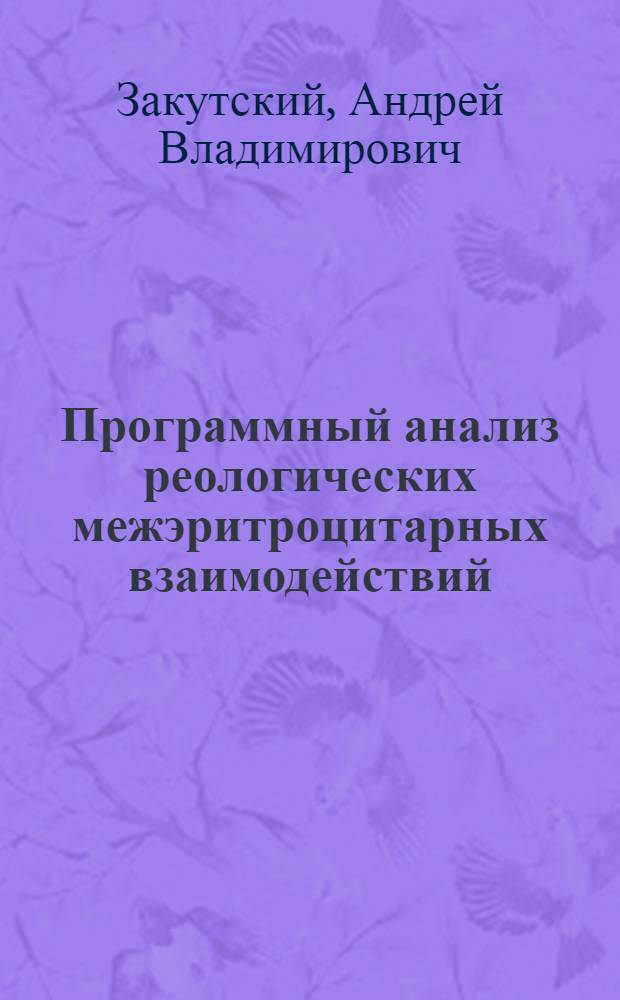 Программный анализ реологических межэритроцитарных взаимодействий : монография