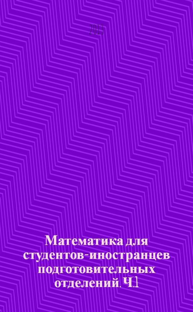 Математика для студентов-иностранцев подготовительных отделений. Ч.1