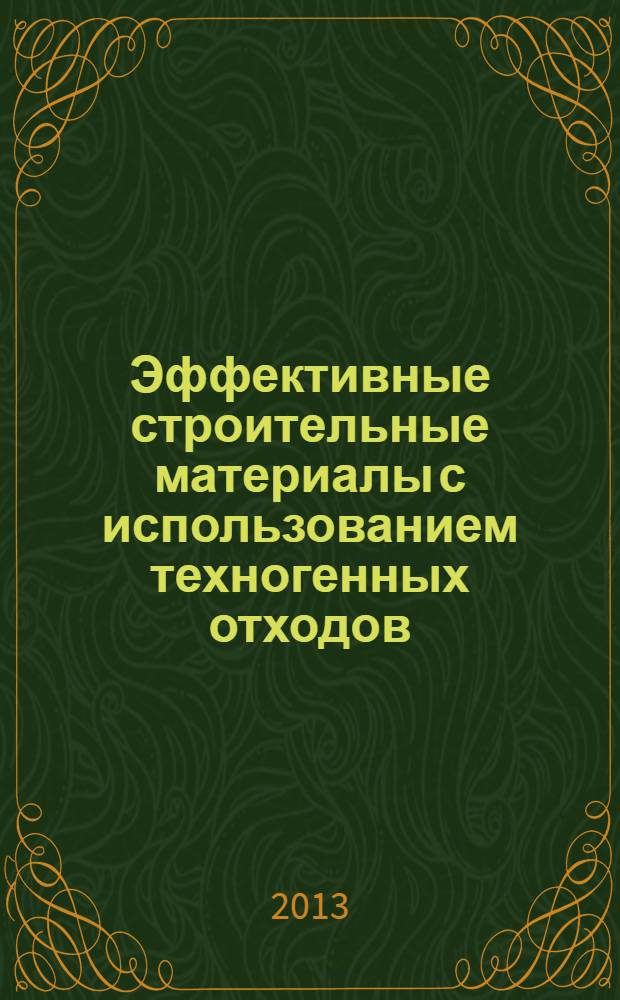 Эффективные строительные материалы с использованием техногенных отходов