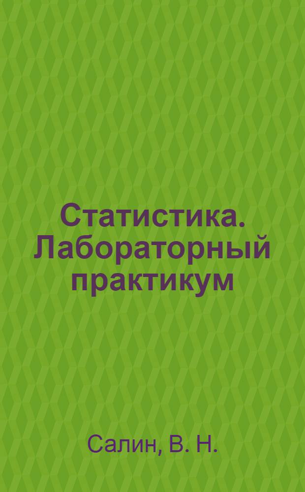 Статистика. Лабораторный практикум : учебное пособие