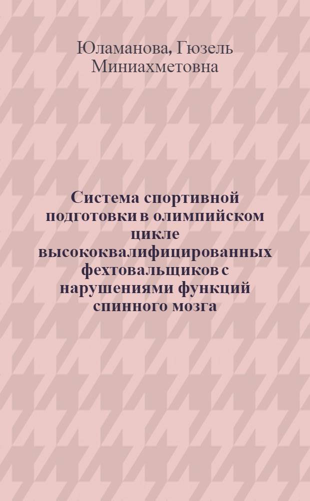 Система спортивной подготовки в олимпийском цикле высококвалифицированных фехтовальщиков с нарушениями функций спинного мозга : автореф. дис. на соиск. уч. степ. д. п. н. : специальность 13.00.04 <Теория и методика физического воспитания, спортивной тренировки, оздоровительной и адаптивной физической культуры>
