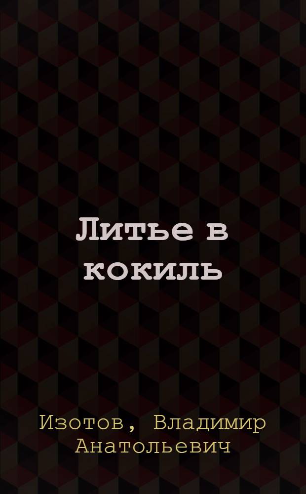 Литье в кокиль : учебное пособие