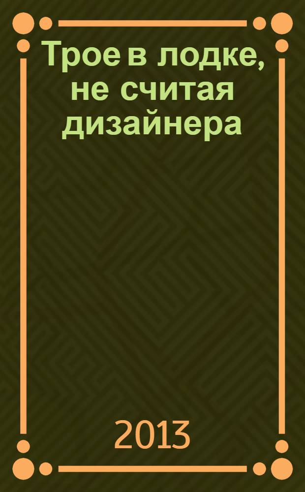 Трое в лодке, не считая дизайнера