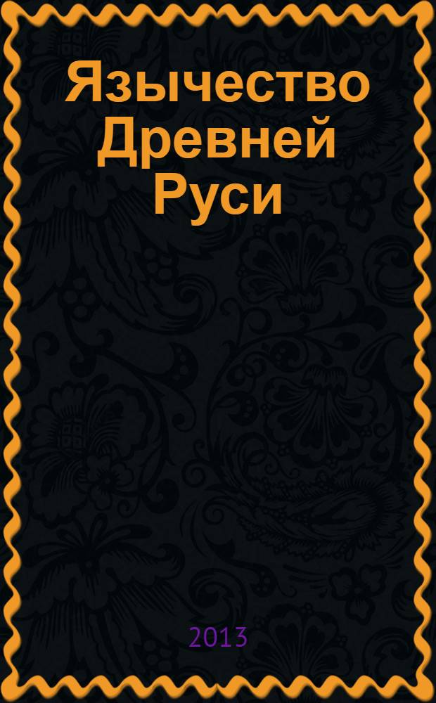 Язычество Древней Руси
