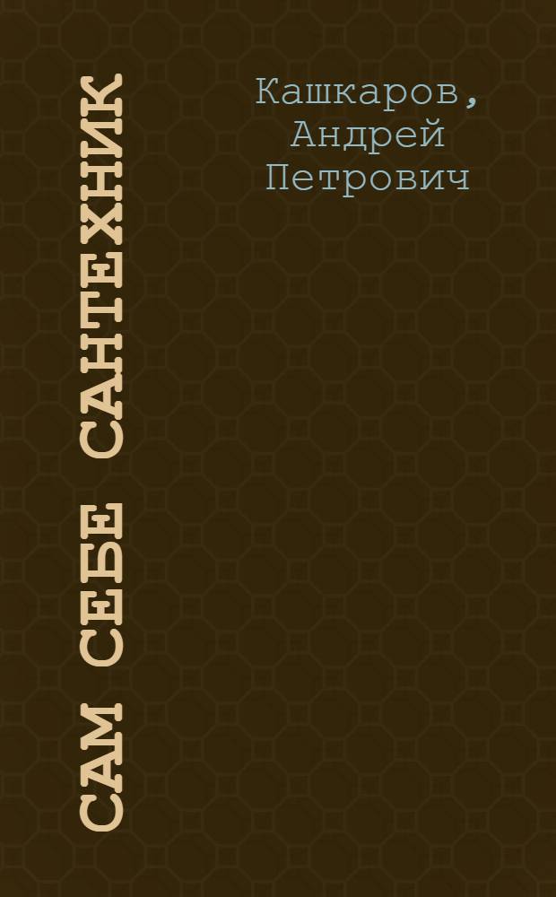 Сам себе сантехник : сантехнические дачные коммуникации