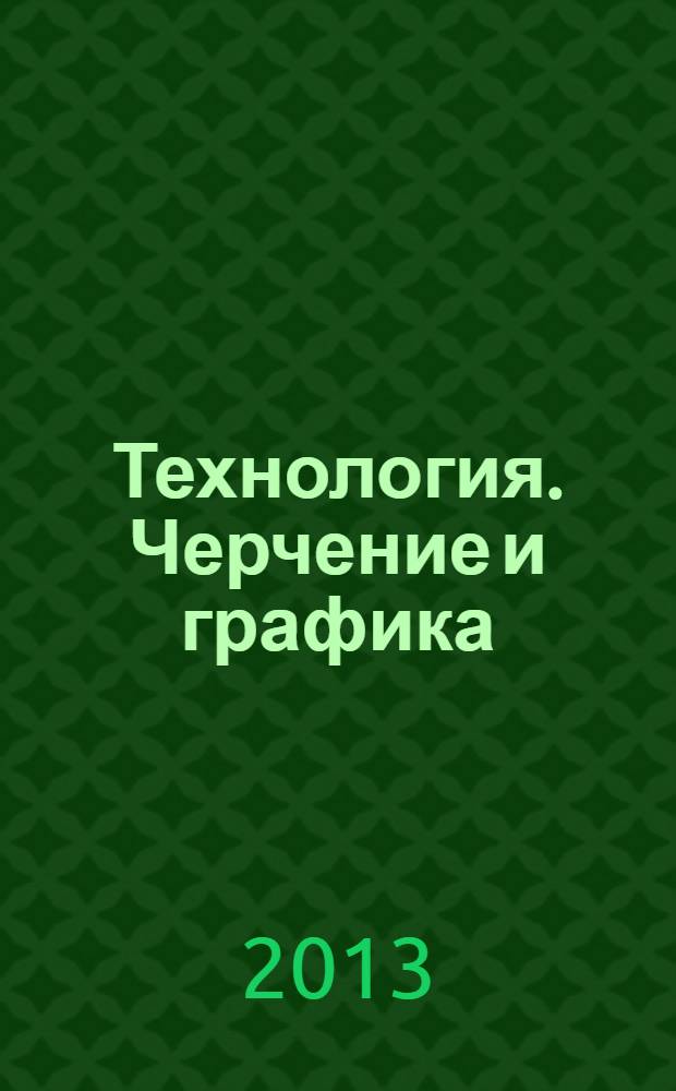 Технология. Черчение и графика : 8-9 классы : учебник для общеобразовательных учреждений