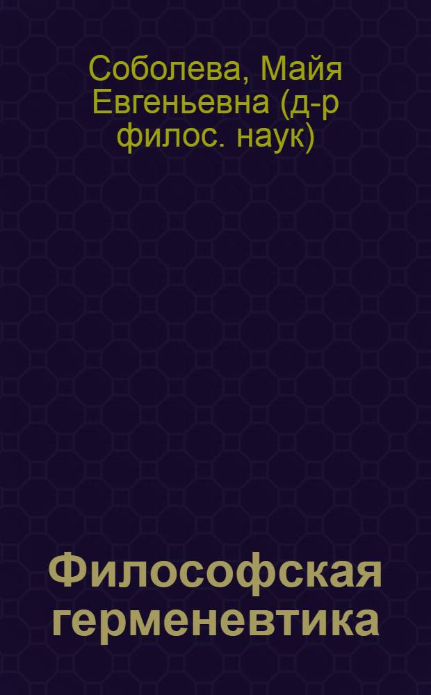 Философская герменевтика: понятия и позиции