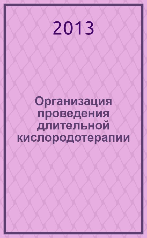 Организация проведения длительной кислородотерапии : методические рекомендации для врачей