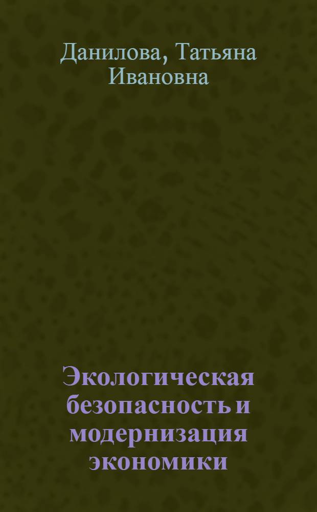 Экологическая безопасность и модернизация экономики: взаимозависимость и перспективы : монография