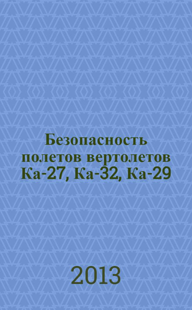 Безопасность полетов вертолетов Ка-27, Ка-32, Ка-29 : [учебно-методическое пособие для курсантов и студентов учебных заведений вертолетной специализации] в 2 т. Т. 2