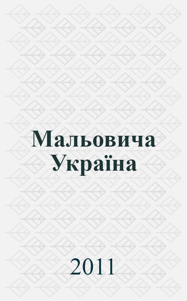 Мальовича Украïна = Picturesque Ukraine : фотоальбом