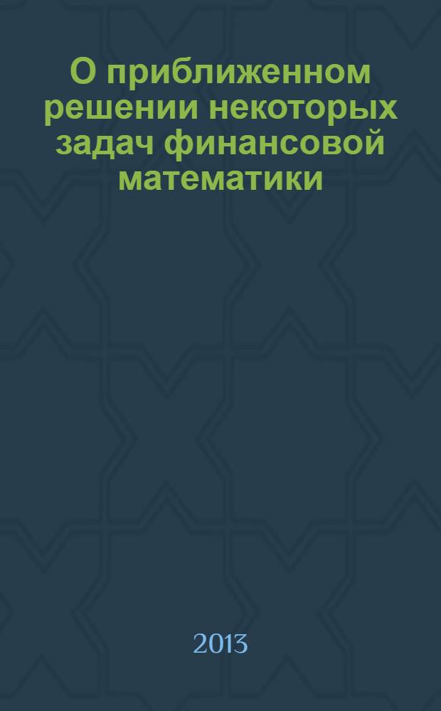 О приближенном решении некоторых задач финансовой математики