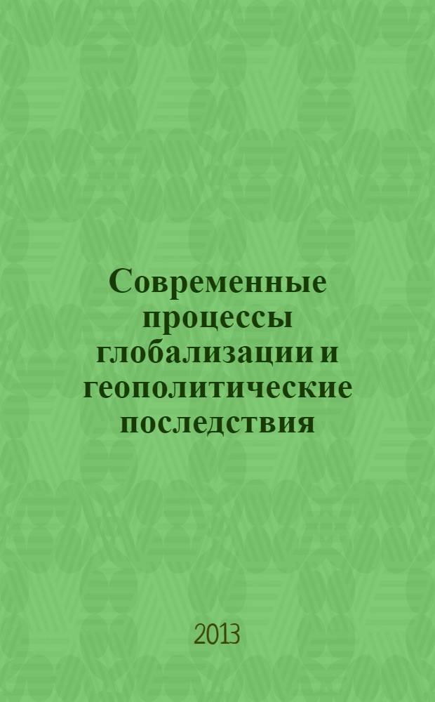 Современные процессы глобализации и геополитические последствия : социально-философское осмысление : монография