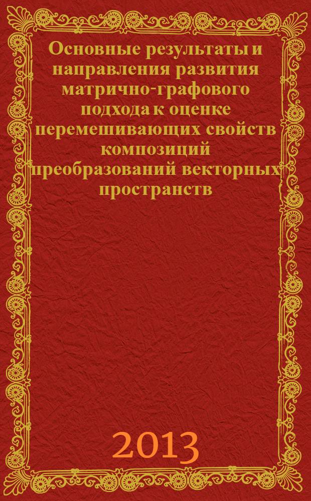 Основные результаты и направления развития матрично-графового подхода к оценке перемешивающих свойств композиций преобразований векторных пространств