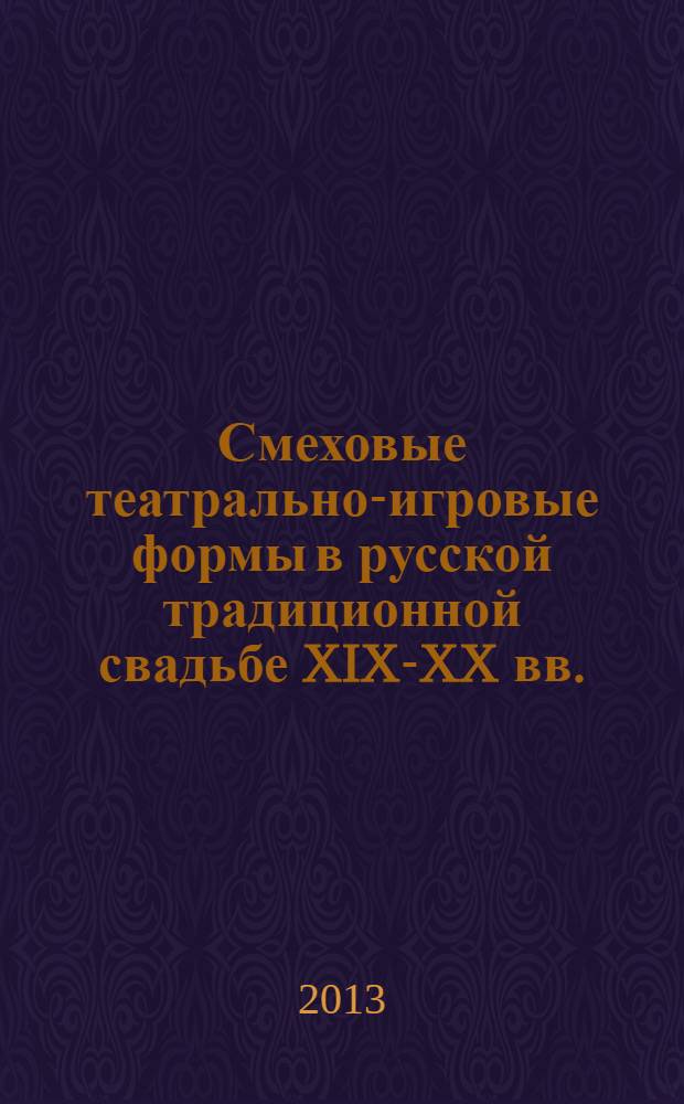 Смеховые театрально-игровые формы в русской традиционной свадьбе XIX-XX вв.
