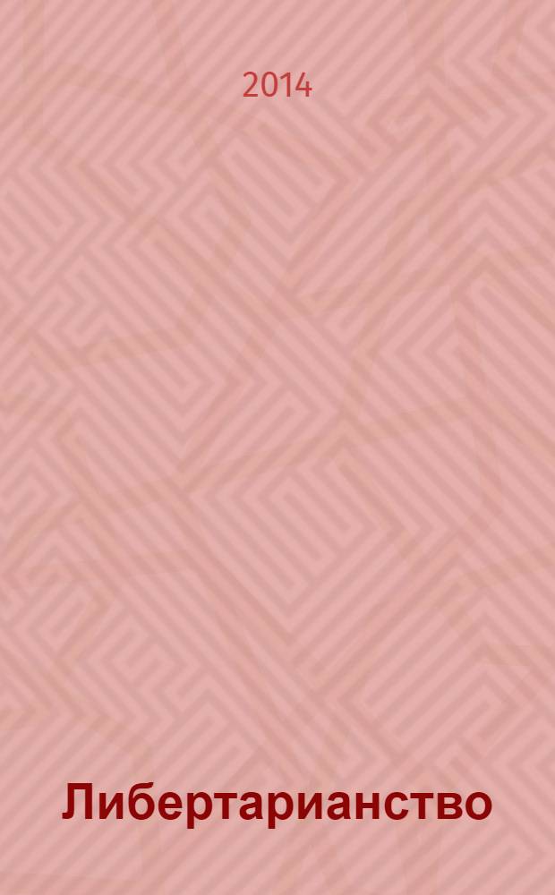 Либертарианство : история, принципы, политика