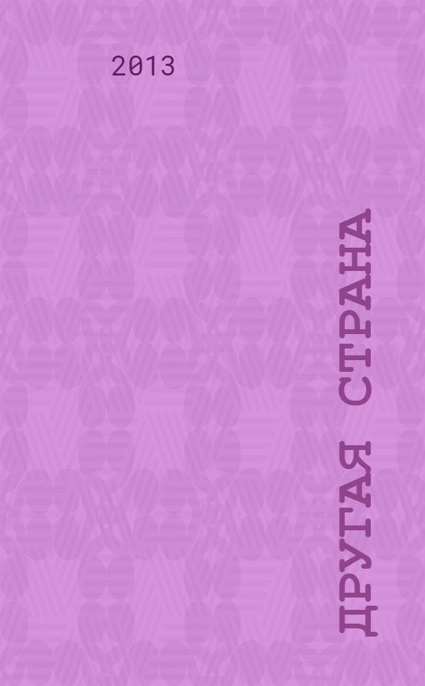 Другая страна : [стихи]. [Кн. 2]