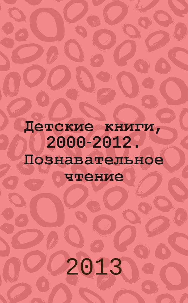 Детские книги, 2000-2012. Познавательное чтение : Библиогид рекомендует : путеводитель Интернет-сайта "Библиогид"
