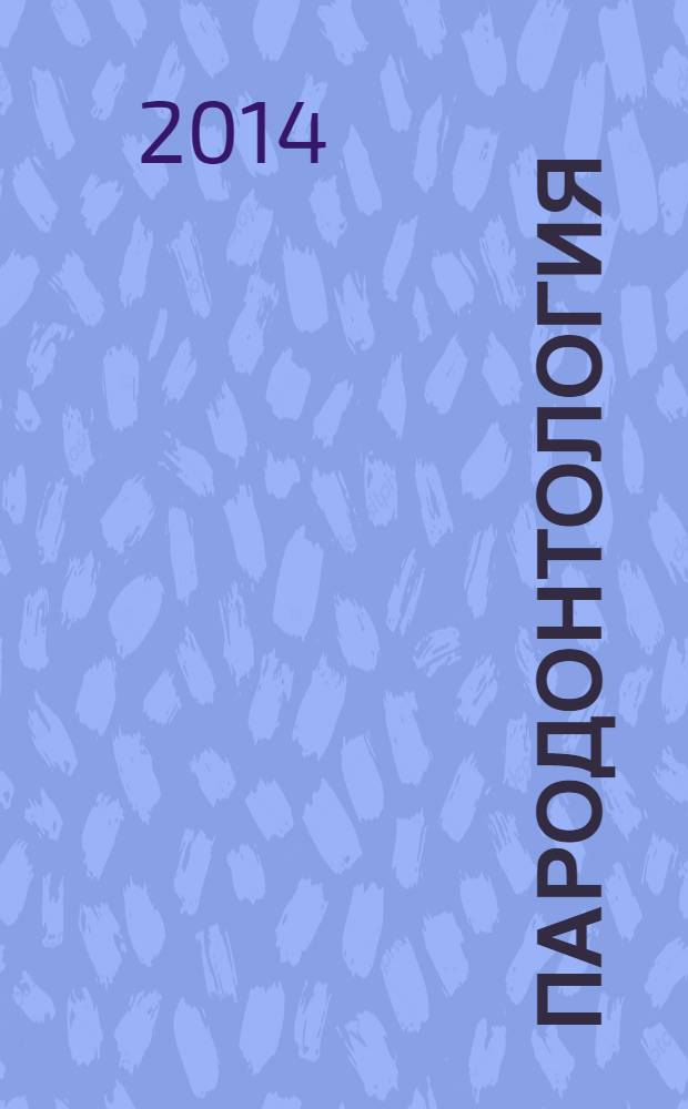 Пародонтология : национальное руководство