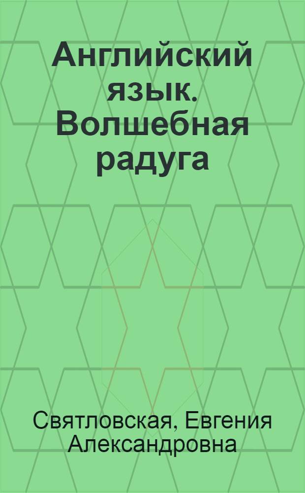 Английский язык. Волшебная радуга / Magic Rainbow : 4 класс : книга для учителя
