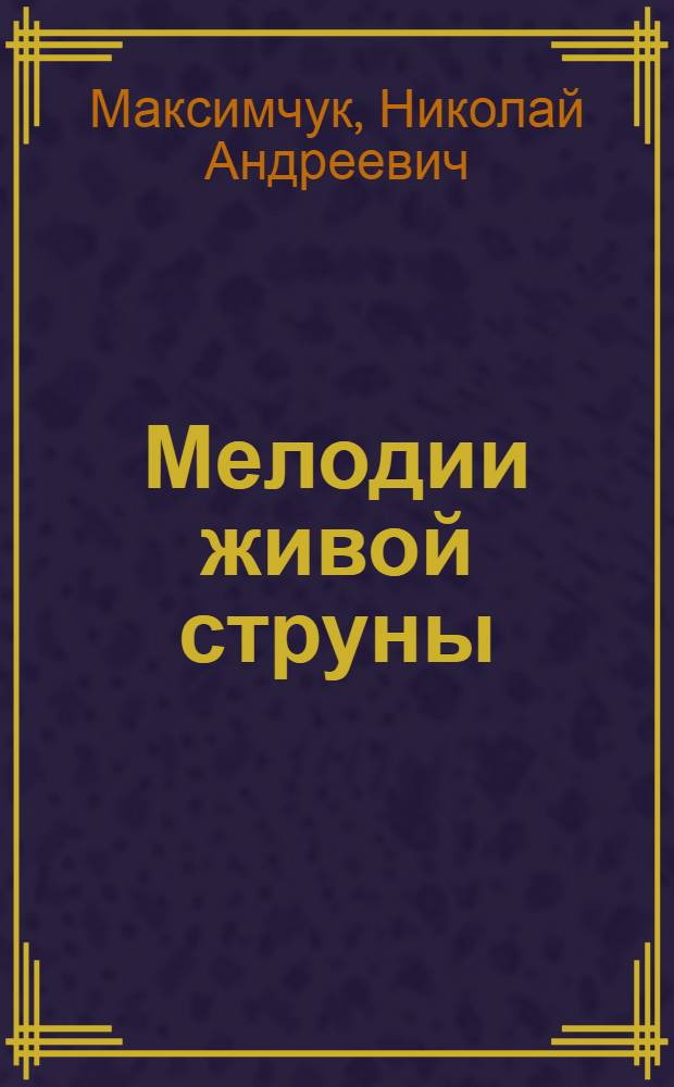 Мелодии живой струны : стихотворения