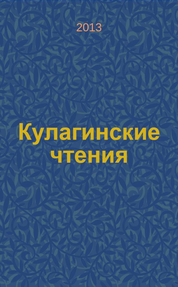 Кулагинские чтения: техника и технологии производственных процессов : XIII Международная научно-практическая конференция, 27 ноября - 29 ноября 2013 г., г. Чита [в 5 ч.]. Ч. 1