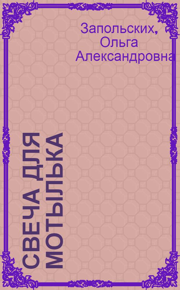 Свеча для мотылька : стихи