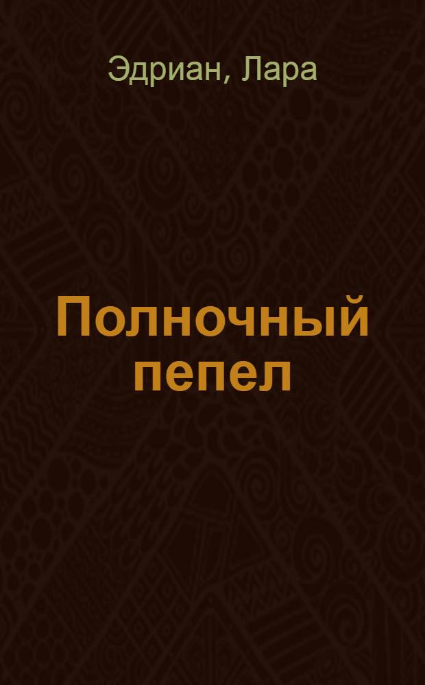 Полночный пепел : роман