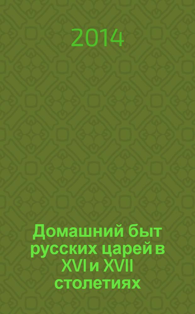 Домашний быт русских царей в XVI и XVII столетиях