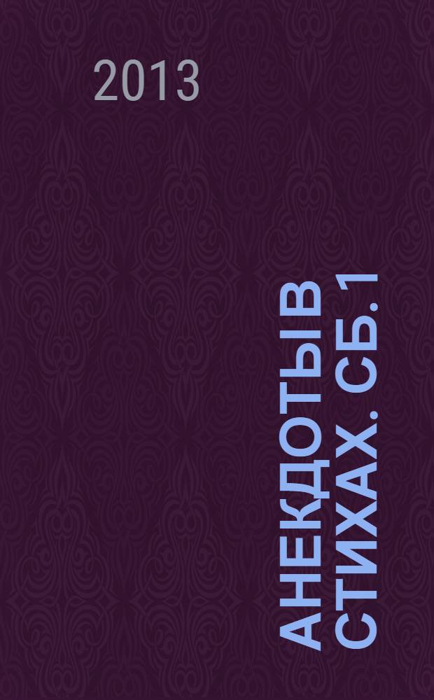 Анекдоты в стихах. Сб. 1