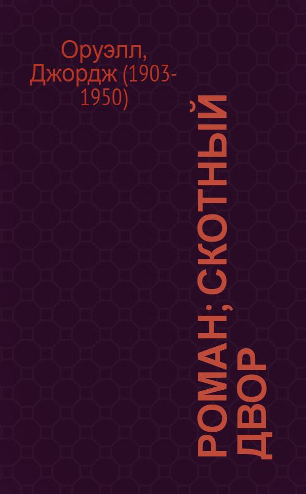 1984: роман; Скотный Двор: сказка-аллегория / Джорж Оруэлл; пер. с англ. В.Голышева, Л. Беспаловой