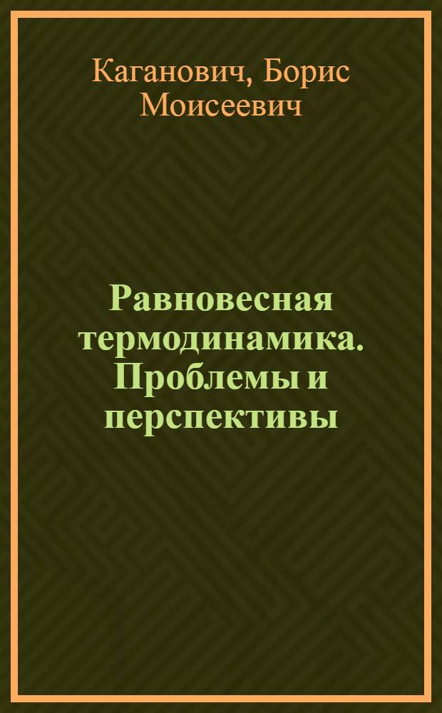 Равновесная термодинамика. Проблемы и перспективы