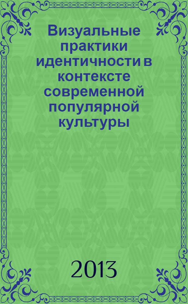 Визуальные практики идентичности в контексте современной популярной культуры: кино и мода