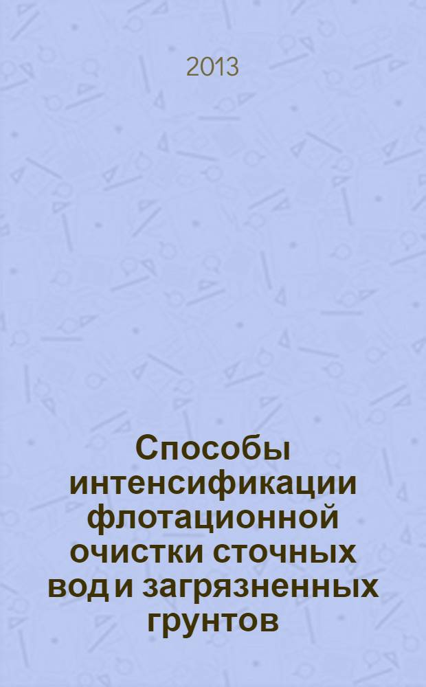 Способы интенсификации флотационной очистки сточных вод и загрязненных грунтов