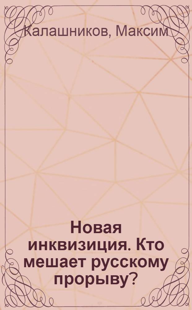 Новая инквизиция. Кто мешает русскому прорыву?