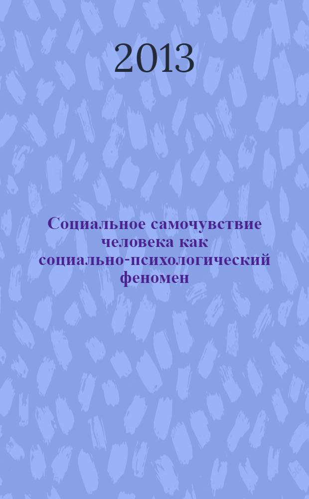 Социальное самочувствие человека как социально-психологический феномен