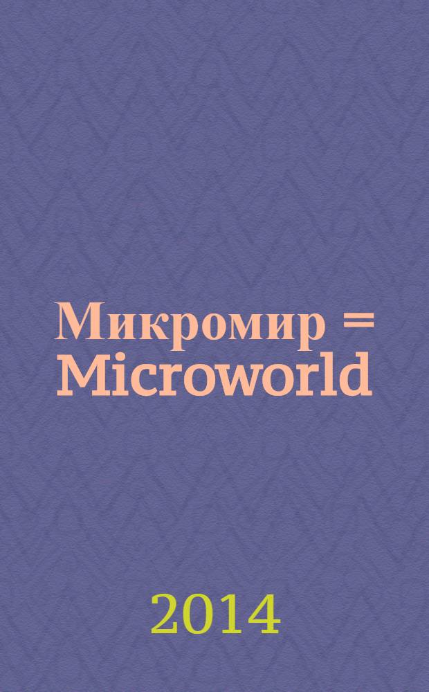 Микромир = Microworld : учебное пособие