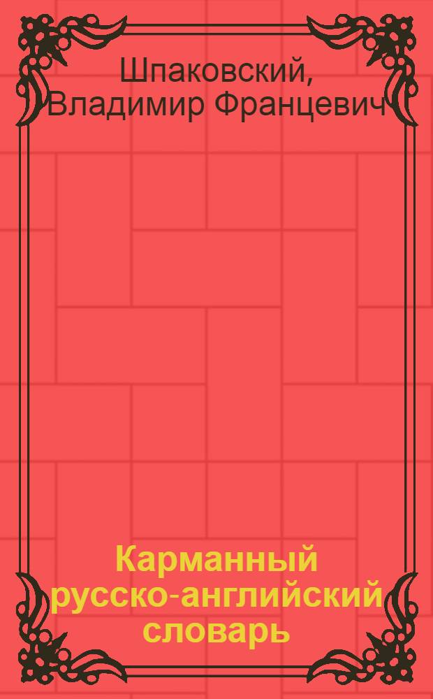 Карманный русско-английский словарь = Pocket russian-englich dictionary : 6000 слов и словосочетаний : ваш незаменимый помощник в изучении английского языка