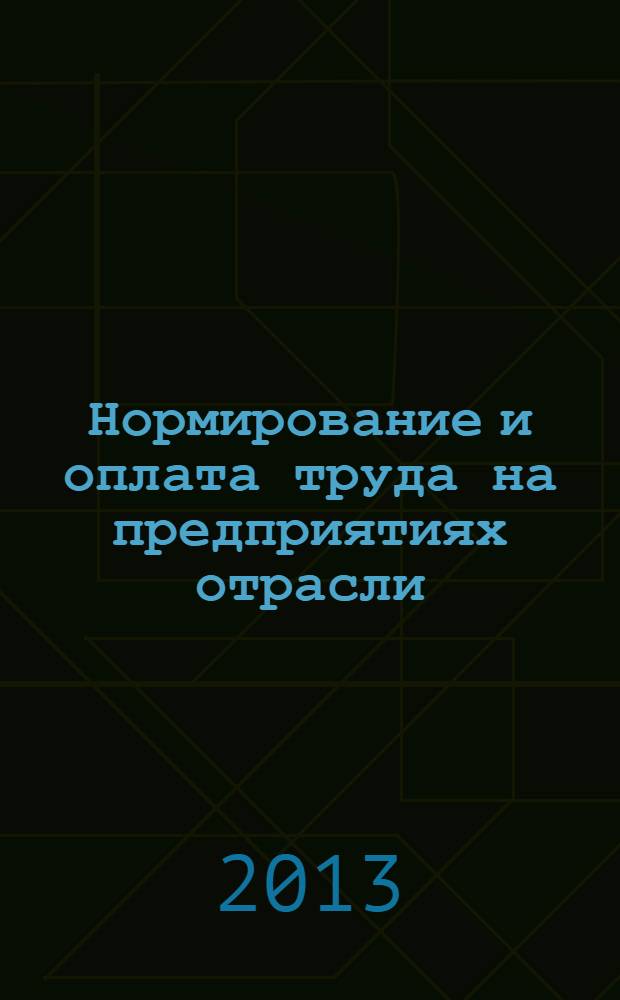 Нормирование и оплата труда на предприятиях отрасли : методические указания