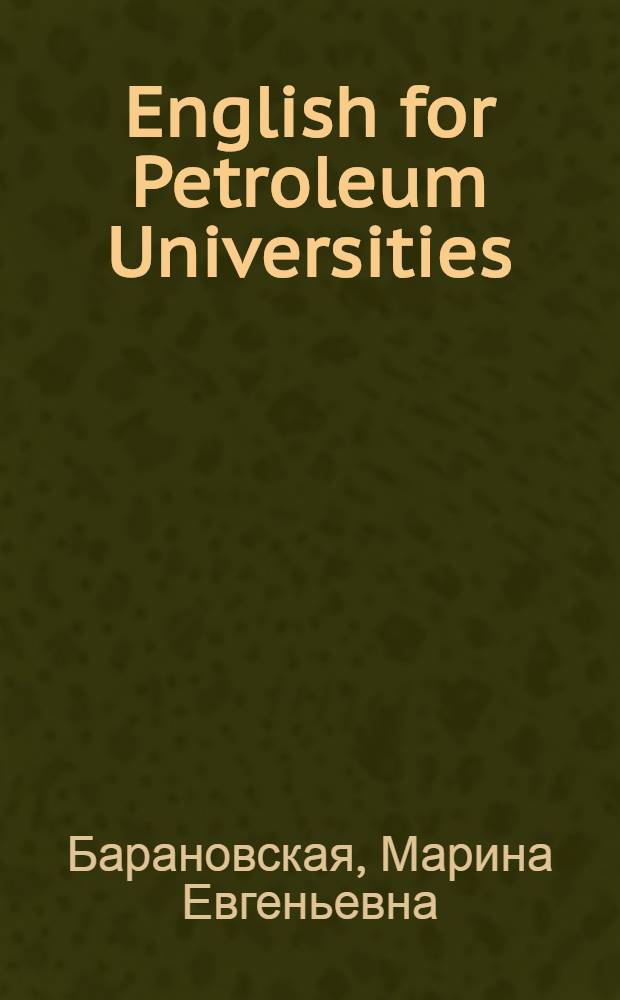 English for Petroleum Universities : учебное пособие