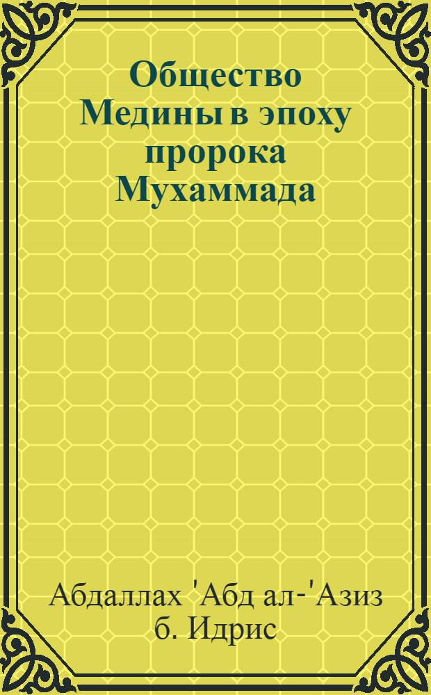 Общество Медины в эпоху пророка Мухаммада