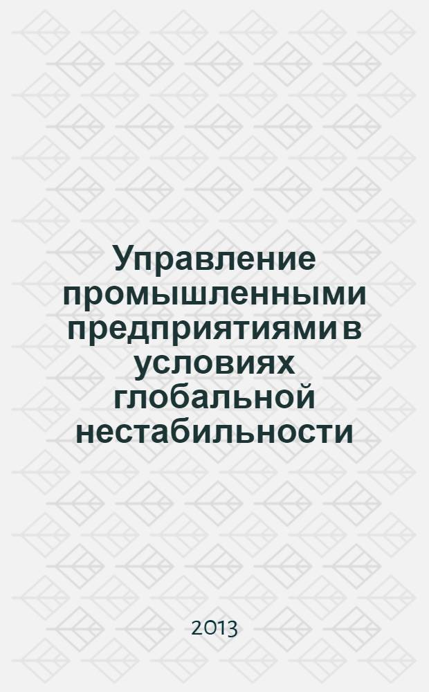 Управление промышленными предприятиями в условиях глобальной нестабильности : монография