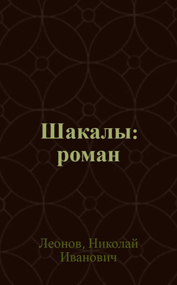 Шакалы : роман