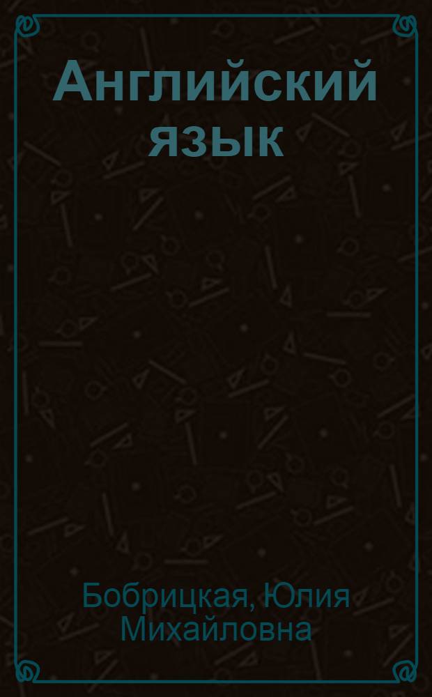 Английский язык : профессионально-ориентированное обучение : учебное пособие для студентов УГС 080000, 140000, 150000, 190000, 20000, 220000, 230000, 240000, 2500000, 280000