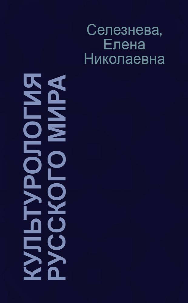 Культурология русского мира: духовные основы национального менталитета : монография