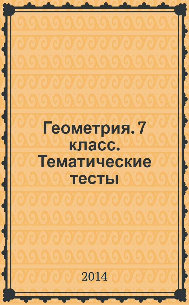 Геометрия. 7 класс. Тематические тесты