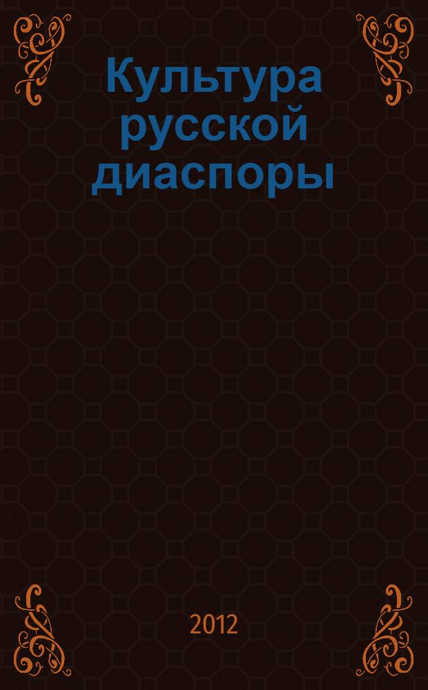 Культура русской диаспоры: эмиграция и мифы : сборник статей