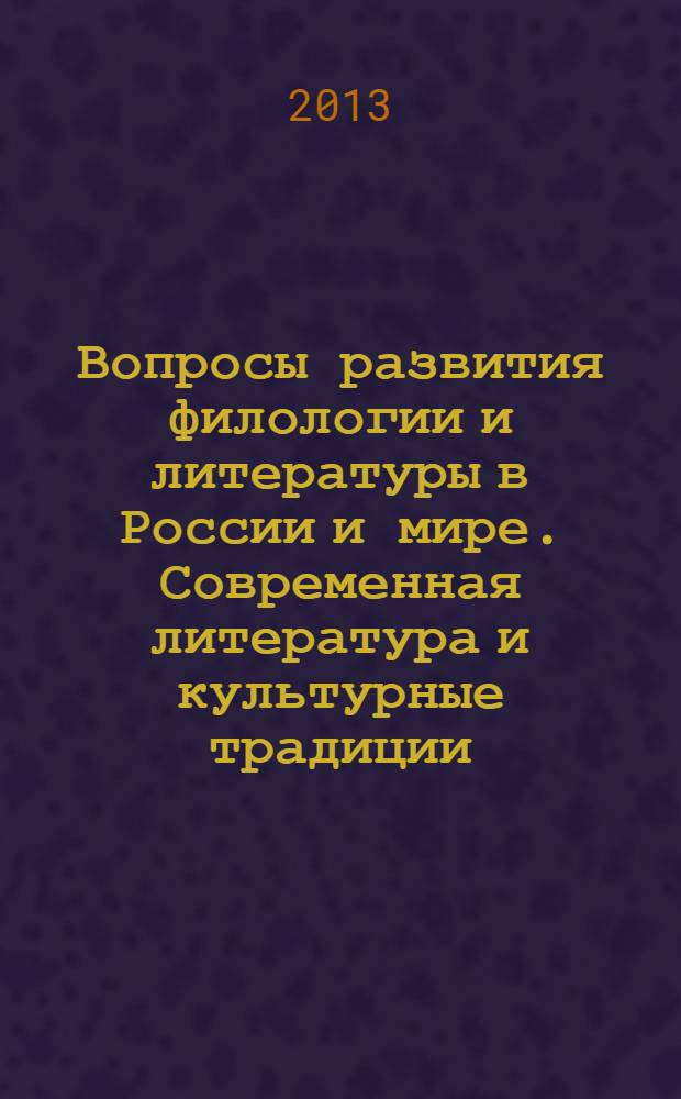 Вопросы развития филологии и литературы в России и мире. Современная литература и культурные традиции : Всероссийская научная Интернет-конференция с международным участием, Казань, 26 апреля 2013 года : материалы конференции