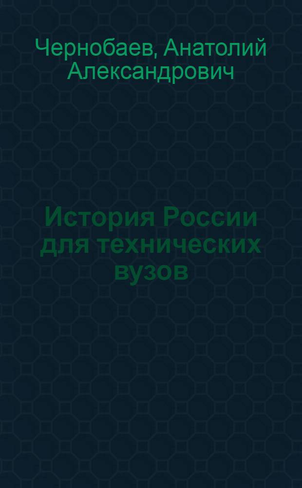 История России для технических вузов : учебник для бакалавров : для технических вузов : базовый курс