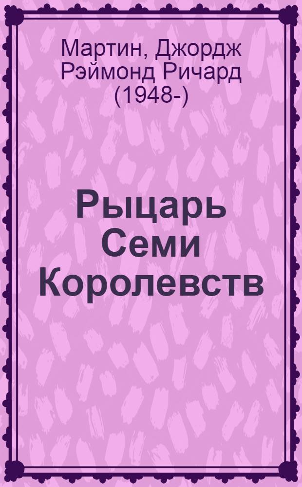 Рыцарь Семи Королевств : сборник
